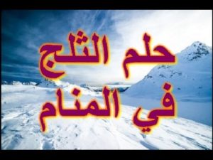 تفسير حلم الثلج بالتفصيل