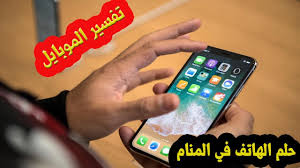 تفسير حلم الجوال بالتفصيل