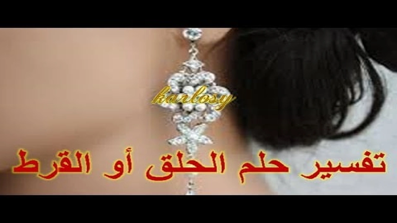 صورة تفسير حلم الحلق او القرط في المنام لابن سيرين