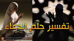 تفسير حلم الدعاء في المنام