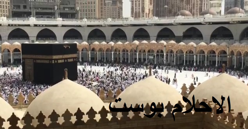 تفسير حلم الذهاب للحج