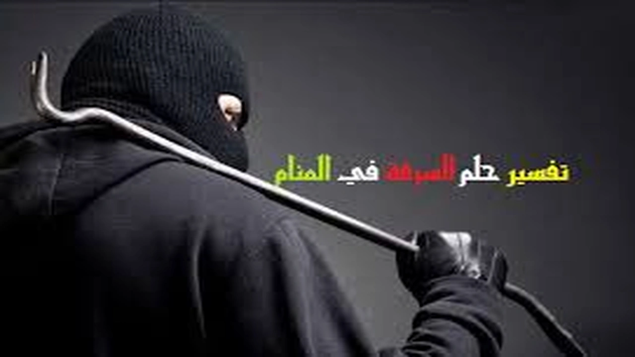 صورة تفسير حلم السرقة في المنام بالتفصيل
