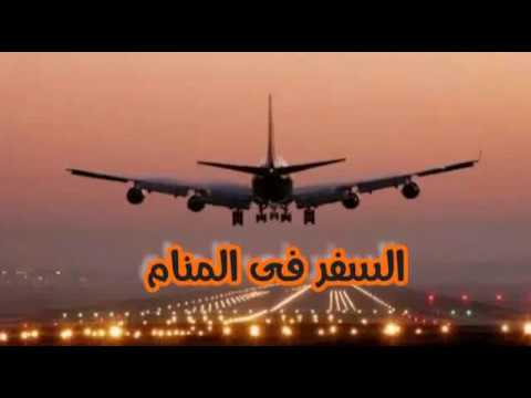 تفسير حلم السفر في المنام بالتفصيل 