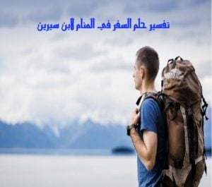 تفسير حلم السفر في المنام بالتفصيل 