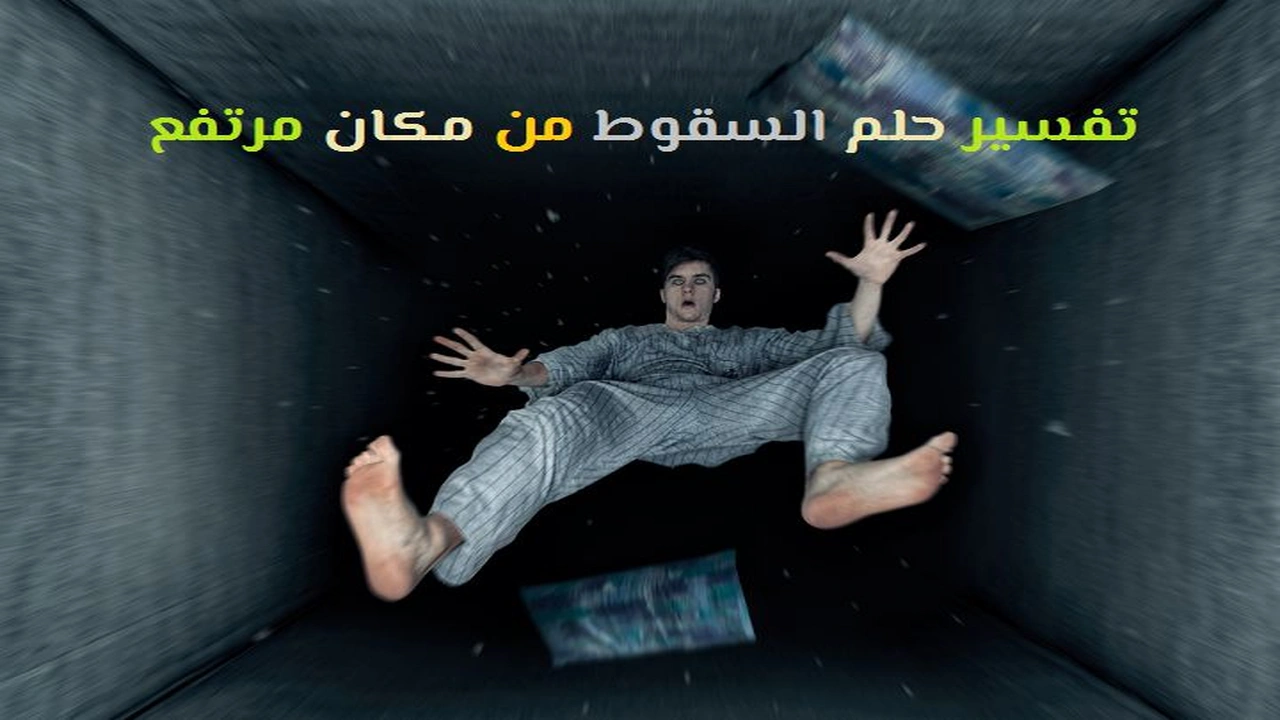 صورة تفسير حلم السقوط من مكان عالي