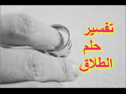 تفسير حلم الطلاق للمتزوجة
