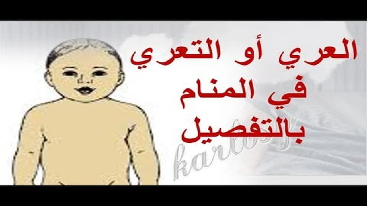 صورة تفسير حلم العري في المنام بالتفصيل