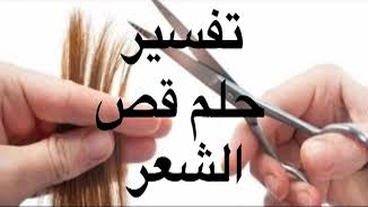 صورة تفسير حلم قص الشعر في المنام ومعناه بالتفصيل