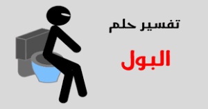 تفسير رؤية التبول في المنام لابن سيرين بالتفصيل