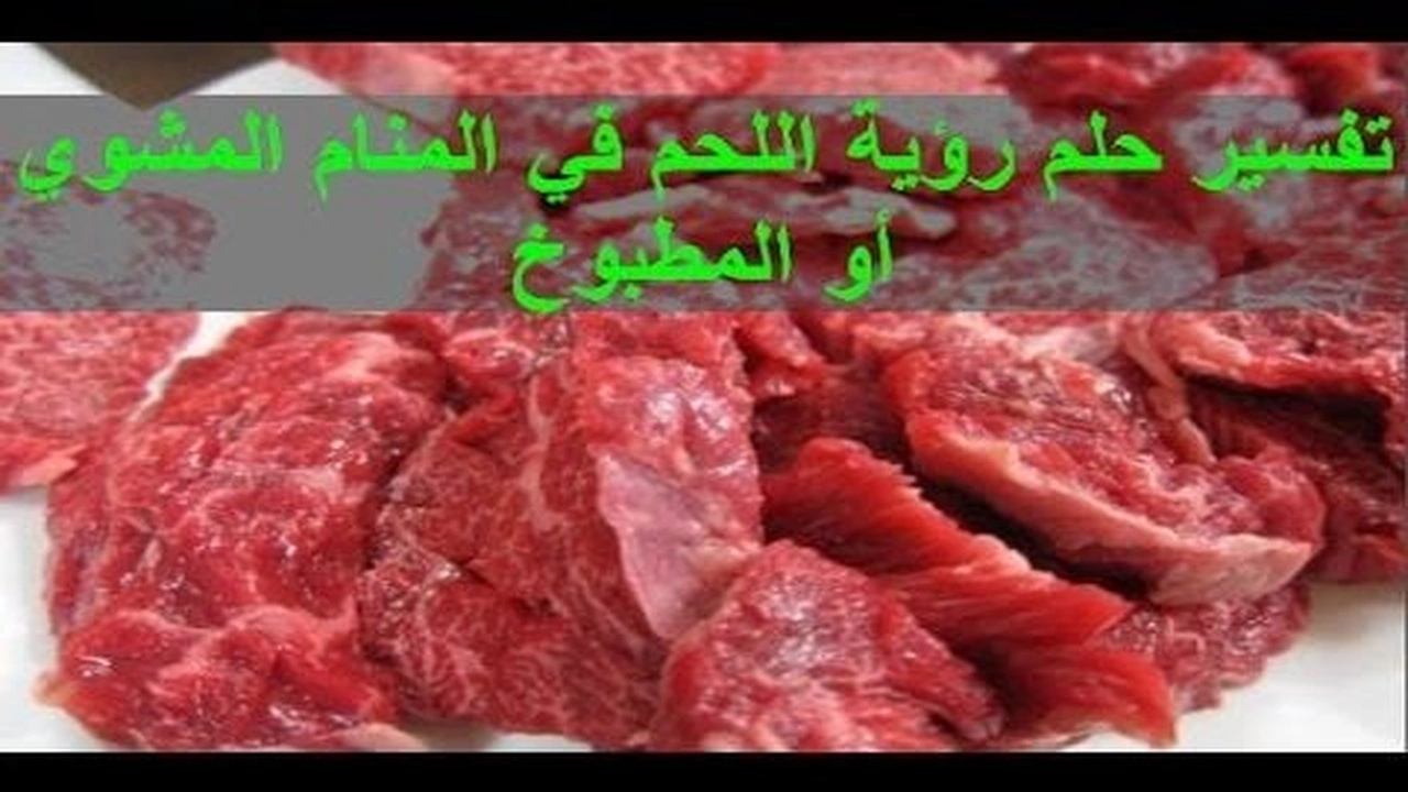 صورة تفسير رؤية اللحم الني و المسلوق و المشوي في المنام