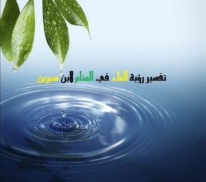 تفسير رؤية الماء في المنام