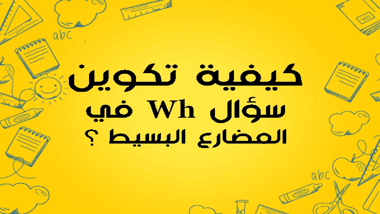 صورة تكوين سؤال wh في المضارع البسيط