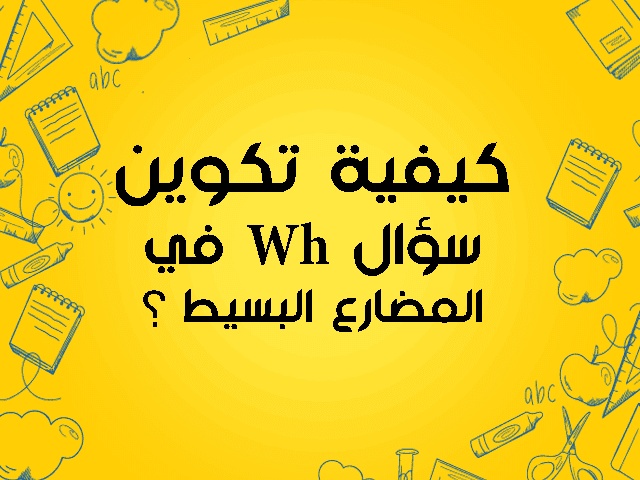 تكوين سؤال wh في المضارع البسيط