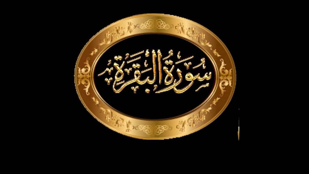 تلخيص سورة البقرة