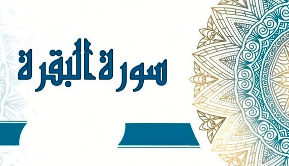 تلخيص سورة البقرة
