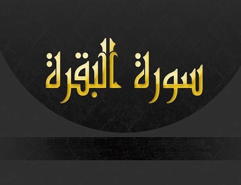 تلخيص سورة البقرة
