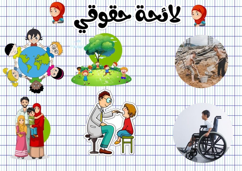 تلوين رسومات عن حقوق الطفل