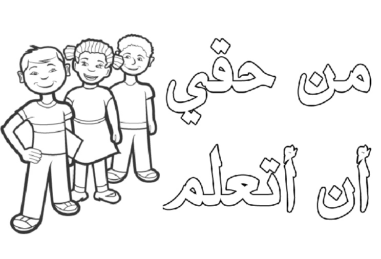 تلوين رسومات عن حقوق الطفل