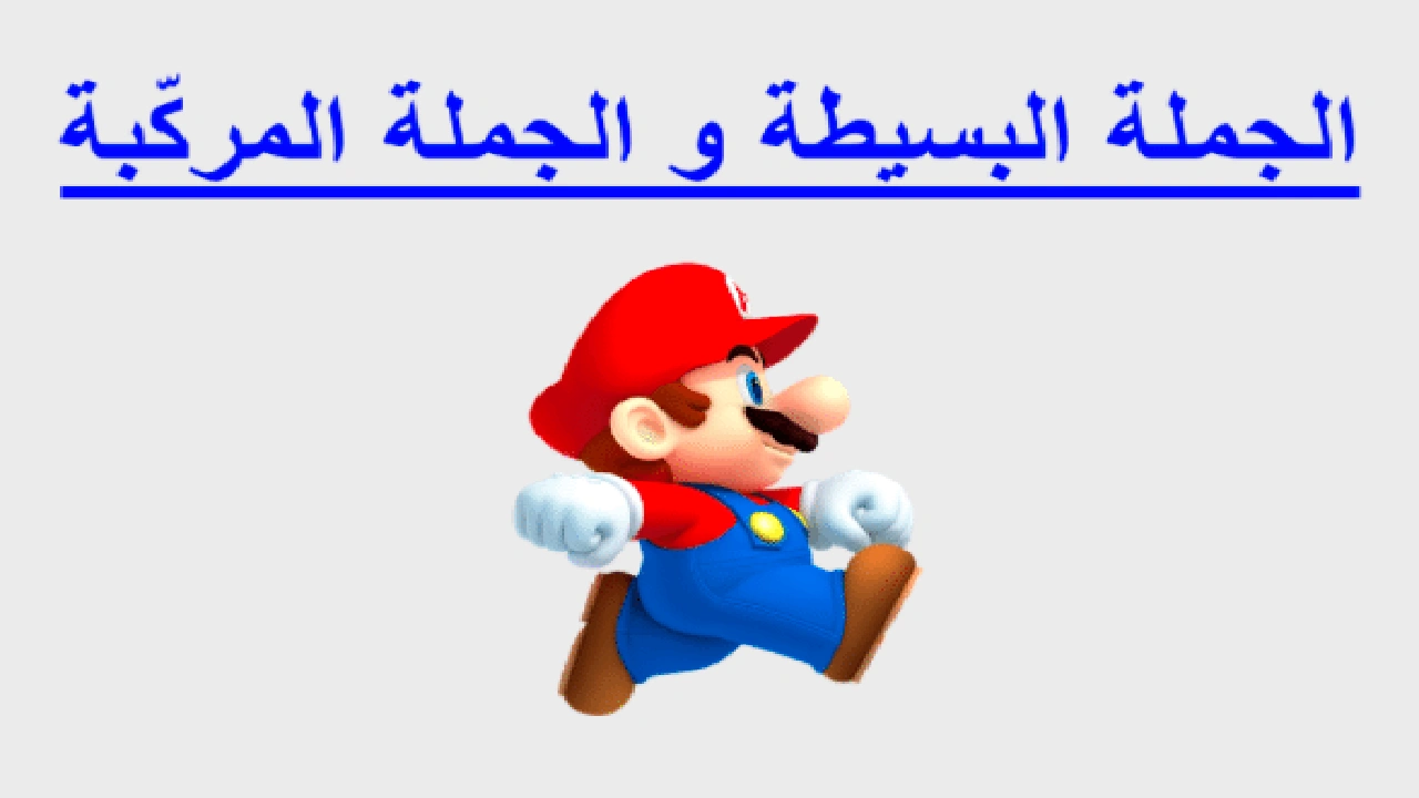 صورة تمارين الجملة البسيطة والجملة المركبة