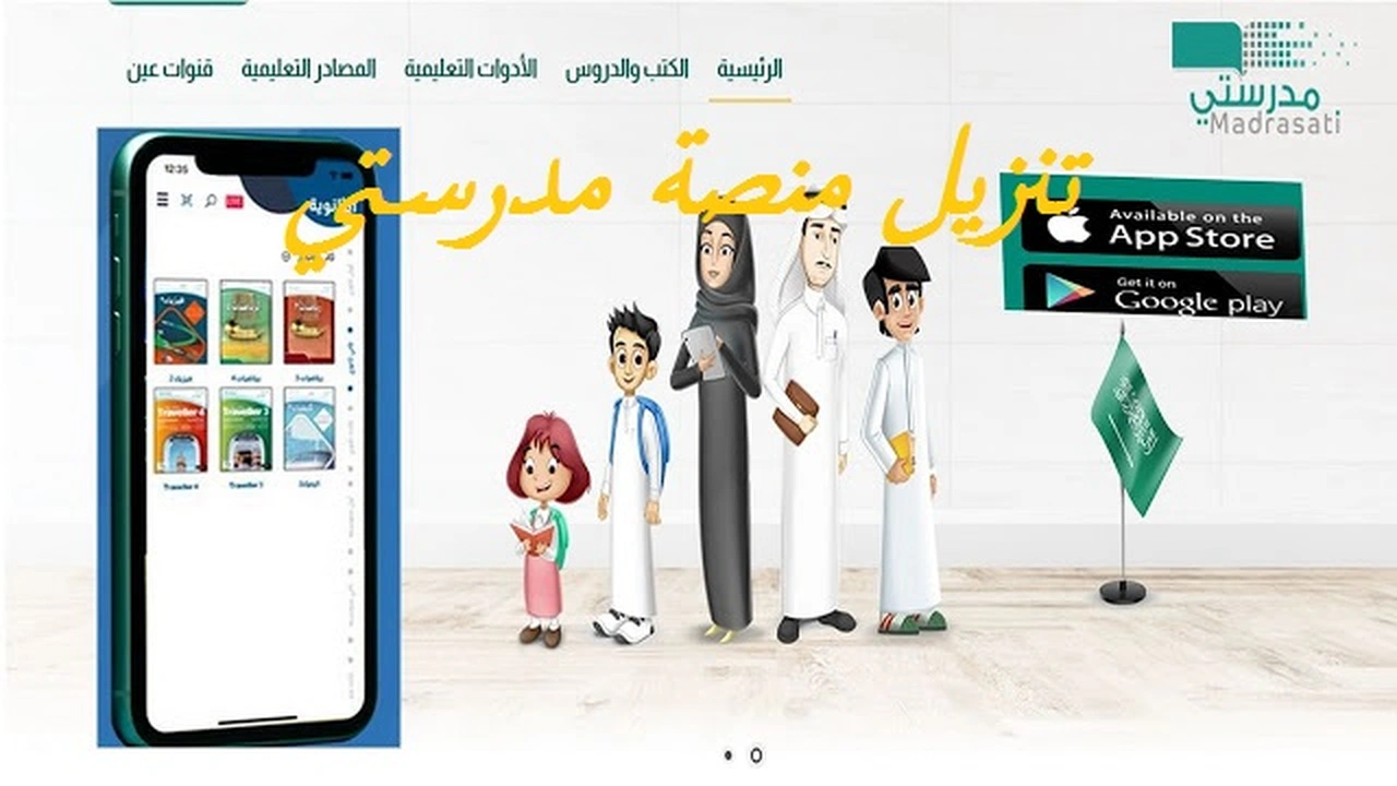 صورة تنزيل منصة مدرستي