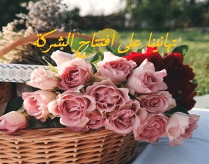 تهنئة افتتاح شركة