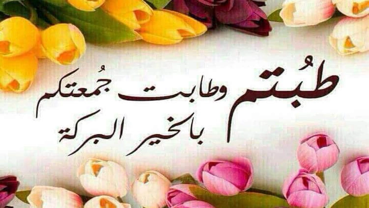 صورة تهنئة الجمعة المباركة