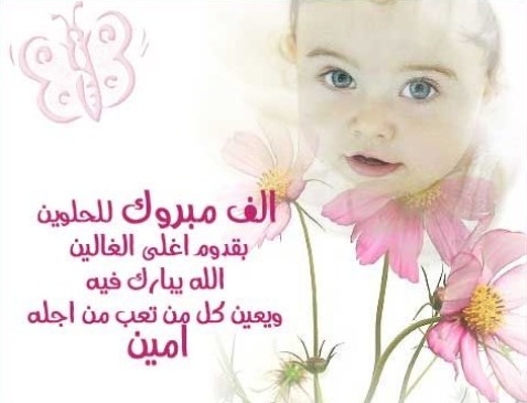 تهنئة المولود بالسنة