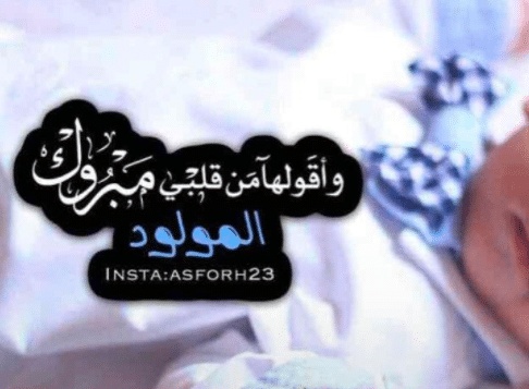 تهنئة المولود بالسنة