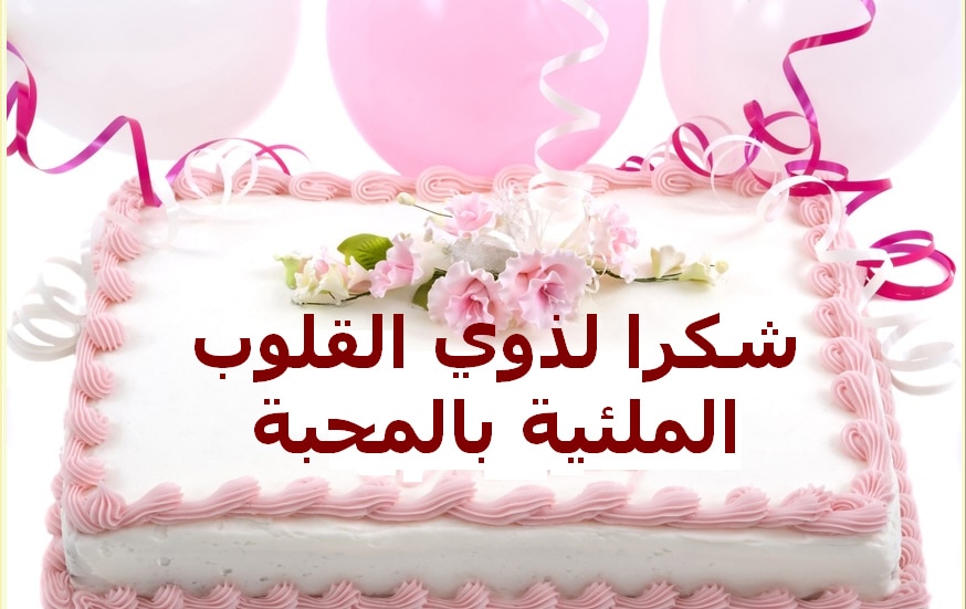 تهنئة المولود بالسنة
