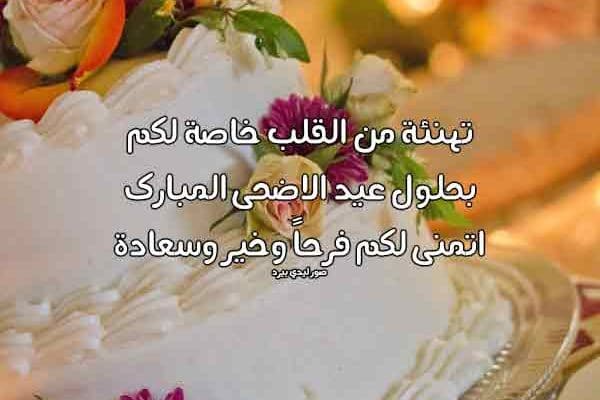 تهنئة بعيد الاضحى المبارك للاصدقاء