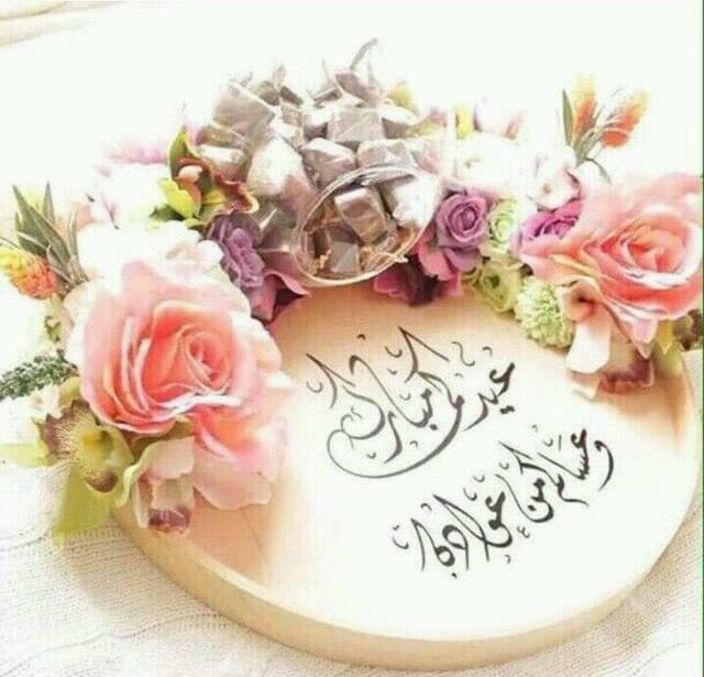 تهنئة بعيد الاضحى المبارك للاصدقاء