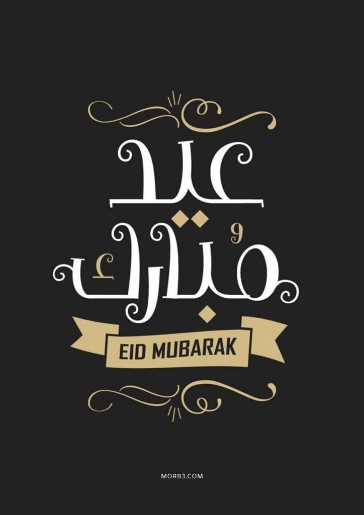 تهنئة بعيد الفطر بالصور