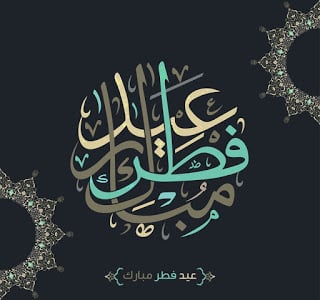 تهنئة بعيد الفطر بالصور