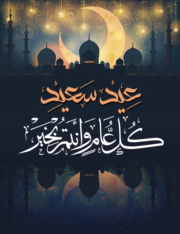 تهنئة بعيد الفطر بالصور