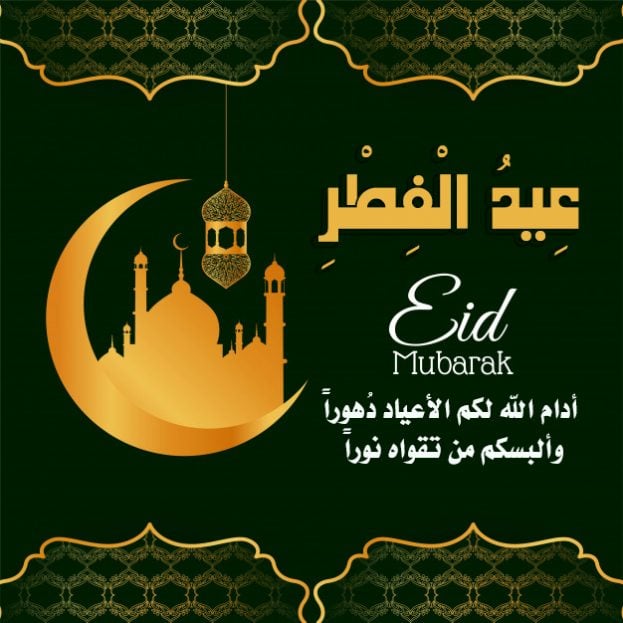 تهنئة بعيد الفطر بالصور