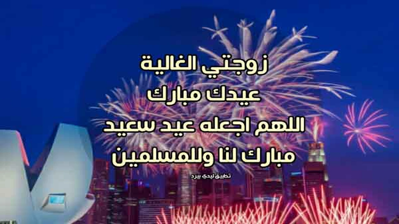 صورة تهنئة بعيد الفطر للزوجة