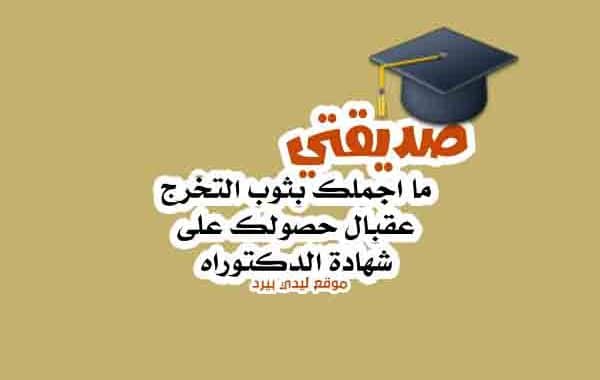 تهنئة تخرج ابنتي
