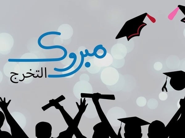 تهنئة تخرج قصيرة