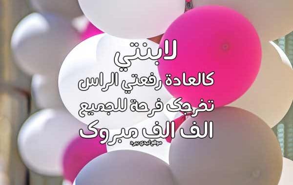 تهنئة تخرج قصيرة