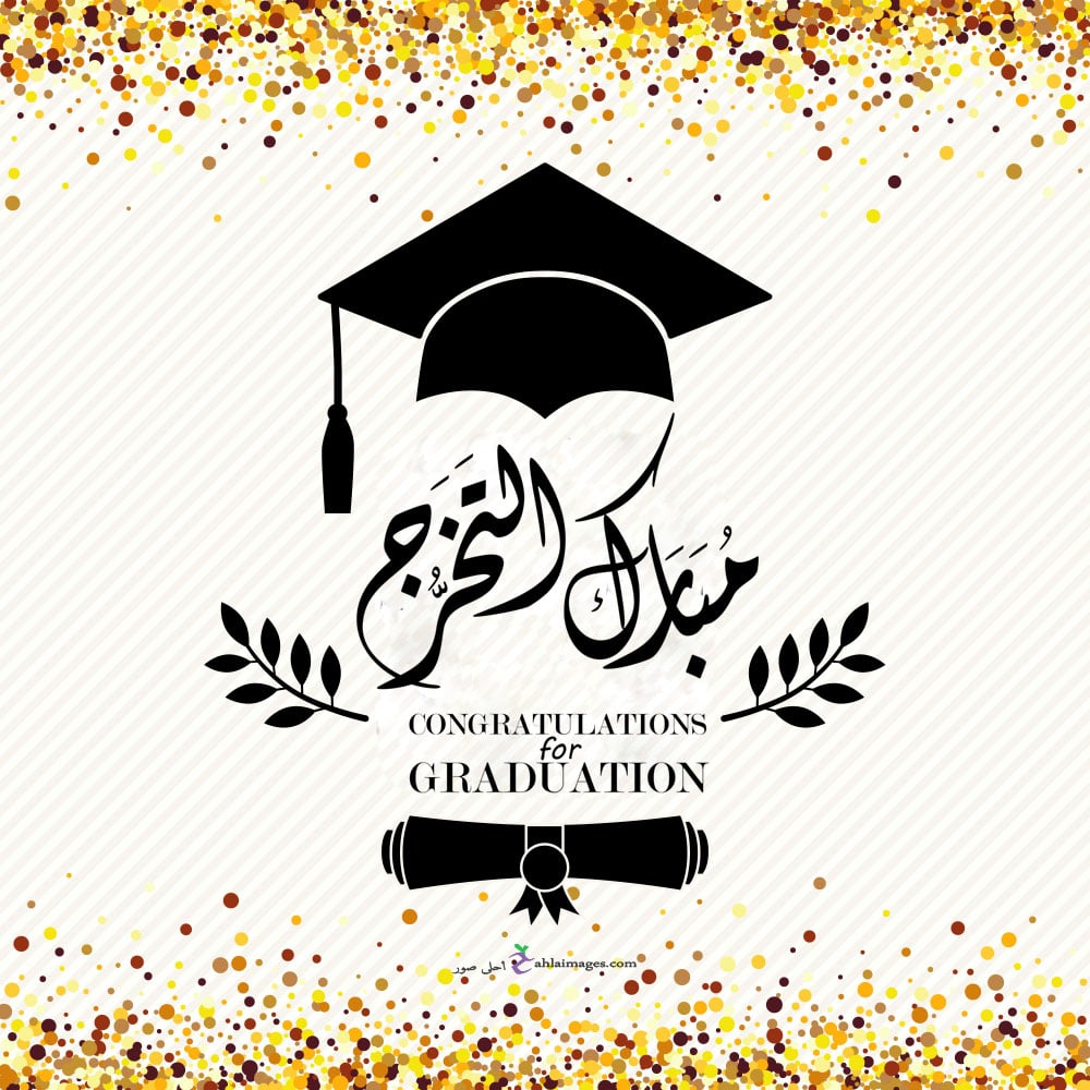 تهنئة تخرج قصيرة
