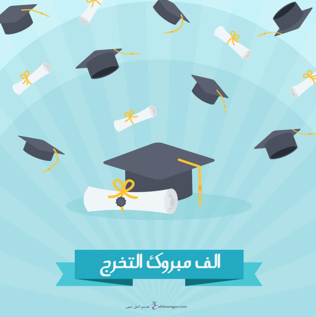 تهنئة تخرج قصيرة