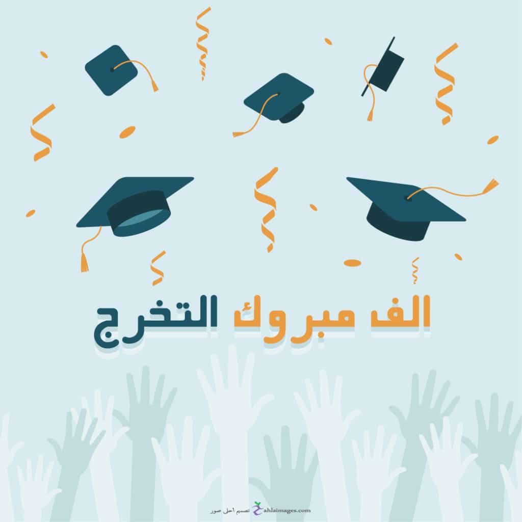 تهنئة تخرج قصيرة