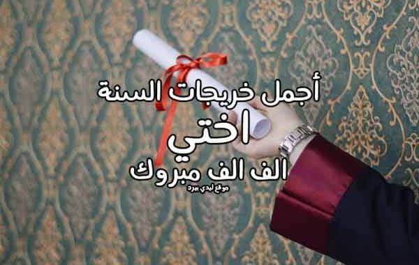 تهنئة تخرج قصيرة