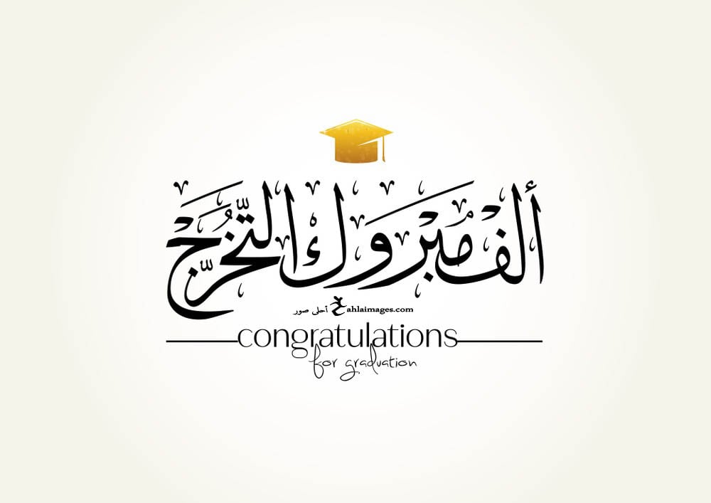تهنئة تخرج قصيرة