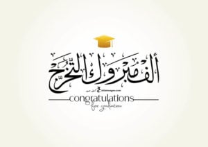 تهنئة تخرج قصيرة