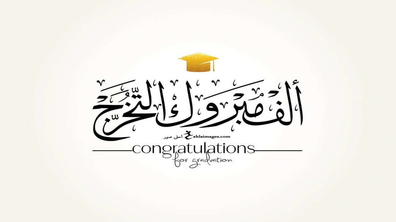 صورة تهنئة تخرج قصيرة