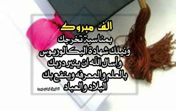 تهنئة تخرج