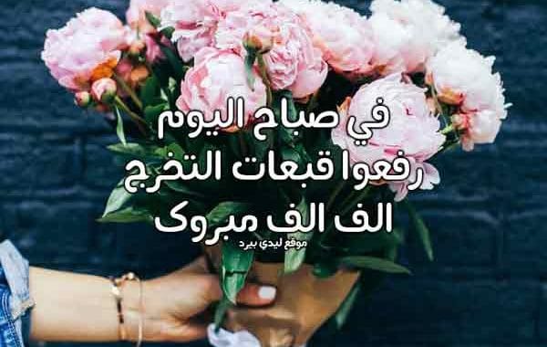 تهنئة تخرج