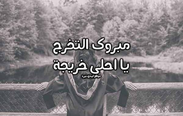 تهنئة تخرج