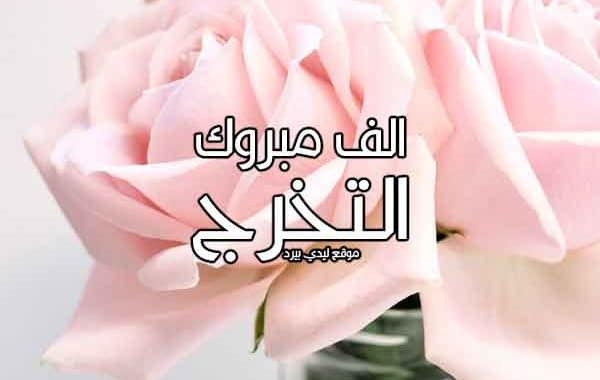 تهنئة تخرج